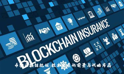 币安区块链规划：技术发展的前景与战略布局