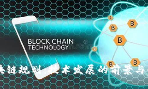币安区块链规划：技术发展的前景与战略布局