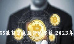 区块链EOS最新信息及价格