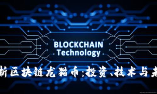 全面解析区块链龙猫币：投资、技术与未来趋势