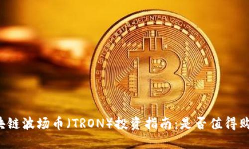 区块链波场币（TRON）投资指南：是否值得购买？