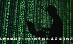 区块链波场币（TRON）投资
