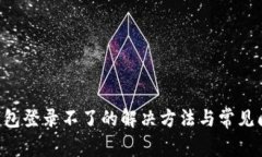 美图e钱包登录不了的解决