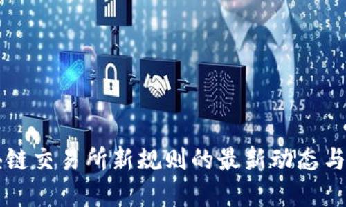 区块链交易所新规则的最新动态与解读