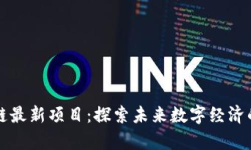香港区块链最新项目：探索未来数字经济的创新前沿