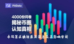 币码翁区块链最新消息及