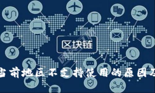TP钱包在当前地区不支持使用的原因及解决方案
