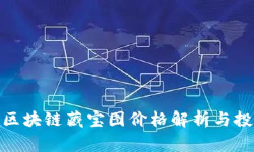 趣币网区块链藏宝图价格解析与投资策略