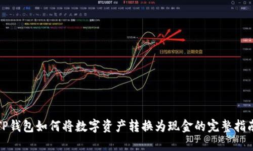 TP钱包如何将数字资产转换为现金的完整指南