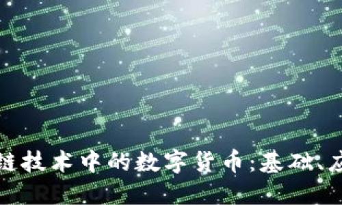 深入探索区块链技术中的数字货币：基础、应用与未来趋势