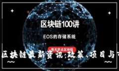 2023年甘肃区块链最新资讯