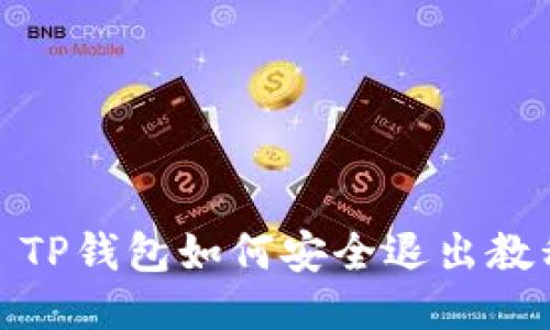 : TP钱包如何安全退出教程