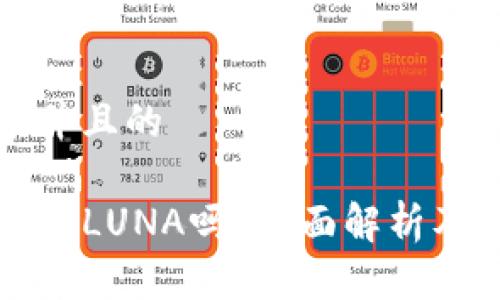 思考一个并且的

TP钱包支持LUNA吗？全面解析及使用指南