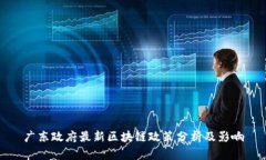 广东政府最新区块链政策