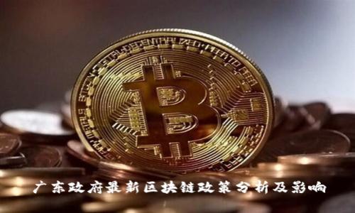 广东政府最新区块链政策分析及影响