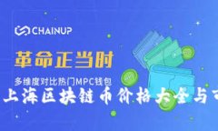 2023年上海区块链币价格大
