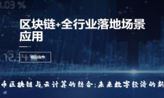 比特币区块链与云计算的