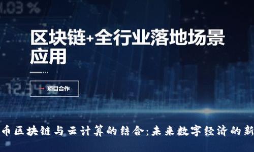 比特币区块链与云计算的结合：未来数字经济的新机遇