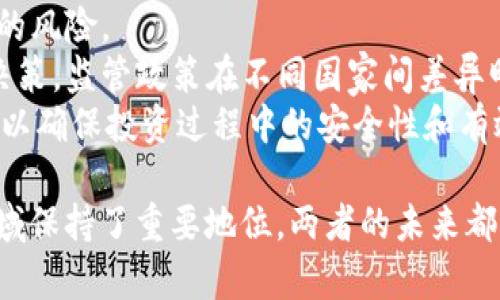 biao ti/biao ti以太坊与莱特币区块链的比较：技术架构、应用场景与未来发展/biao ti  
以太坊, 莱特币, 区块链技术, 数字货币/guanjianci  

概述  
近年来，区块链技术的迅速发展使得数字货币成为一种重要的投资和交易工具。在众多数字货币中，以太坊和莱特币是最具代表性的两种。以太坊（Ethereum）诞生于2015年，是一个功能强大的智能合约平台；而莱特币（Litecoin）则是在2011年推出的，被广泛称为“比特币的银”，是对比特币的一种轻量级替代。尽管它们都属于区块链技术，但在设计理念、技术架构、应用场景和未来发展前景上却存在明显的差异。  

以太坊的技术架构  
以太坊的核心是其去中心化的平台，允许开发者在其区块链上创建和运行智能合约和去中心化应用（dApps）。以太坊使用“以太”（Ether）作为其原生加密货币，用于支付交易费用和计算服务。  
以太坊的区块链是分层架构，主要分为网络层、数据层和应用层。在网络层，以太坊通过点对点网络协议实现节点间的数据传输。数据层则是区块链上存储所有交易和智能合约的地方。应用层是开发者用来构建dApps的环境，开发者可以使用Solidity编程语言编写智能合约。以太坊的智能合约功能强大，可以自动执行合约条款，消除中介参与，从而降低交易成本和提升效率。  

莱特币的技术架构  
莱特币在技术上与比特币非常相似，但在多个关键方面进行了。它使用Scrypt算法作为其矿工挖矿的基础，相比比特币的SHA-256算法，Scrypt算法更侧重于内存的使用，提高了挖矿的效率。莱特币的目标是实现更快速的交易确认，相较于比特币的每10分钟生成一个区块，莱特币则每2.5分钟生成一个区块。  
此外，莱特币的总供应量为8400万个，这相对于比特币的2100万个供应量要高得多，让用户更容易获得。同时，莱特币在处理轻量级交易方面表现出色，适合日常交易的需求。  

以太坊和莱特币的应用场景  
以太坊的应用场景丰富多样，最突出的就是其智能合约和去中心化金融（DeFi）应用。金融服务、游戏、市场和社交媒体等各个行业都在使用以太坊进行创新。例如，Decentralized Finance（DeFi）允许用户无需中介直接进行交易、借贷和投资，从而提高了金融的可达性。此外，NFT（非同质化代币）作为数字艺术和资产的代表，在以太坊平台上获得了极大的关注和支持。  
相比之下，莱特币的应用场景相对更为简单，主要集中在日常支付和汇款上。由于其交易确认速度较快且手续费较低，莱特币适合作为一种商品和服务的支付手段。许多电商平台和服务商开始接受莱特币作为支付方式，这使得莱特币在消费市场中的采用率逐步上升。  

以太坊与莱特币的未来发展  
在未来发展方面，以太坊正在进化，它计划从现有的工作量证明（Proof of Work）转向权益证明（Proof of Stake），以提高网络的可扩展性和环保性。此举不仅能减少能源消耗，还能吸引更多的开发者和用户加入，以太坊生态系统的应用将不可限量。  
而莱特币也在努力增强其技术实力，例如通过隐私保护、链下交易等技术进行创新，以保持其在快速交易领域的竞争力。尽管莱特币的采用率在逐渐提高，然而面对以太坊等智能合约平台的冲击，莱特币需要不断适应市场的变化，以确保其生存和发展。  

可能相关的问题  

问题1：区块链技术的基本原理是什么？  
区块链技术是一种分布式账本技术，其核心理念是通过网络中节点的协作，共同维护和记录数据。区块链的基本结构由一个个“区块”组成，每个区块中包含一定数量的交易数据，并通过一种加密算法将其与前一个区块连接在一起，形成一条不可篡改的链。区块链技术的特点主要体现在去中心化、安全性和透明性等方面。  
去中心化使得区块链不依赖于单一的中央服务器，任何参与节点都有机会参与数据验证和记录，从而避免了数据单点故障的风险。安全性方面，通过加密技术和共识算法保障了数据的安全性，使得数据一旦记录便无法轻易修改。同时，区块链的透明性允许任何人查看网络中的所有交易，大大增加了信任度和可追溯性。  
在应用层面，区块链技术可以用于数字货币的交易、物流追溯、身份认证、供应链管理等多个领域，展示出广泛的适用性和应用前景。  

问题2：以太坊的智能合约是如何工作的？  
智能合约是以太坊的核心功能之一，可以看作是自动执行的合约。这种合约通过程序代码书写在以太坊区块链上，当满足特定条件时，合约将自动执行与实施。这种机制有效地减少了对中介的依赖，同时降低了交易成本和时间。  
智能合约的运作首先需要进行编程，开发者使用Solidity编程语言编写合约，然后通过以太坊网络部署到区块链上。当用户希望与合约进行交互时，只需发送交易到特定的合约地址，合约会检查交易是否满足条件。如果满足，合约会自动执行相应的操作，并将结果记录到区块链上。  
智能合约的应用场景广泛，包括金融服务、供应链管理、数字身份、投票系统等。这种自动化、透明化的合约执行过程，提高了业务流程的效率，也降低了欺诈的风险。  

问题3：莱特币与比特币之间的主要区别是什么？  
尽管莱特币和比特币在许多方面相似，但它们之间存在一些重要区别。首先，在区块生成时间方面，莱特币每2.5分钟生成一个区块，而比特币则是每10分钟生成一个。较短的区块时间使得莱特币的交易确认速度更快，适合日常小额支付。  
其次，莱特币使用的Scrypt算法与比特币的SHA-256算法不同，Scrypt算法更侧重于内存消耗，使得莱特币的挖矿在硬件要求上相对容易。而比特币挖矿通常需要更高性能的ASIC矿机。莱特币的设计让普通用户仍然能够以较低的成本参与挖矿。  
供应量方面，比特币的总供应限制为2100万，而莱特币则为8400万，这使得莱特币在长期内可以更广泛地被用户接受。最终，两者的市场定位也有所不同，比特币作为“数字黄金”被广泛视作一种原始资产，而莱特币更注重于快速的交易过程和日常消费。  

问题4：以太坊的网络拥堵问题及其解决方案  
以太坊在其发展过程中经历了网络拥堵的问题，主要表现在高峰时期交易确认时间延长和手续费飙升。网络拥堵往往与不同时期应用活动波动相关，例如在DeFi项目繁荣时期，大量用户同时发起交易，造成网络拥堵。  
针对这个问题，以太坊团队提出了一系列解决方案，包括扩展网络容量的Layer 2解决方案，如Rollups和Plasma等。这些方案通过将部分交易处理迁移至链下，减少链上负担，提高交易速度和降低手续费。此外，向权益证明（Proof of Stake）机制的过渡也将显著提高网络的可扩展性。  
以太坊还在积极开发“以太坊2.0”，直接通过分片技术提高了处理能力，这种技术将网络分成多个小部分并行处理交易，从而实现更快的确认速度和更高的交易效率。  

问题5：数字货币的投资风险与收益分析  
投资数字货币具有较高的风险和潜在的高收益。与传统投资相比，数字货币市场波动极大，短时间内价格波动可达数十个百分点。虽然投资者有机会在短期内获得可观收益，但也面临巨大损失的风险。  
数字货币的风险主要来源于市场的不稳定性、监管政策的变化、安全性风险及投资者心理因素。市场的不稳定性可能导致短期内资产价值大幅波动，许多新手投资者因贪婪或恐惧做出非理性决策。监管政策在不同国家间差异明显，有时会造成整个平台的法币退出市场，导致投资者面临财产损失。  
此外，数字货币的安全性问题也是不容忽视的，尤其是在交易所遭遇黑客攻击时，投资者的资产可能会遭受损失。因此，在进行投资前，深入调研、拼装合理的投资组合以及设定止损线非常重要，以确保投资过程中的安全性和有效收益。  

综上所述，以太坊与莱特币在区块链技术领域各有千秋。以太坊凭借其强大的智能合约功能及应用潜力，被看作是区块链技术发展的引领者；而莱特币的快速交易和易用性，使其在日常支付领域保持了重要地位。两者的未来都充满挑战与机遇，投资者应根据自身的风险承受能力和市场动态，做出明智的选择。
