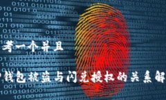 思考一个并且TP钱包被盗与