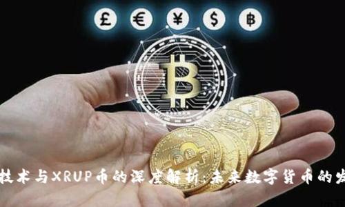 区块链技术与XRUP币的深度解析：未来数字货币的发展趋势