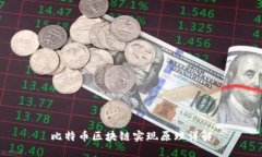 比特币区块链实现原理详
