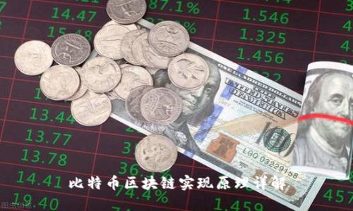 比特币区块链实现原理详解