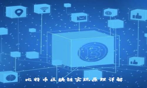 比特币区块链实现原理详解