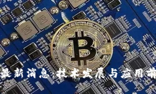 瓜州区块链最新消息：技术发展与应用前景深入分析