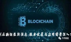 瓜州区块链最新消息：技
