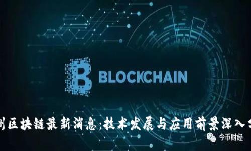 瓜州区块链最新消息：技术发展与应用前景深入分析