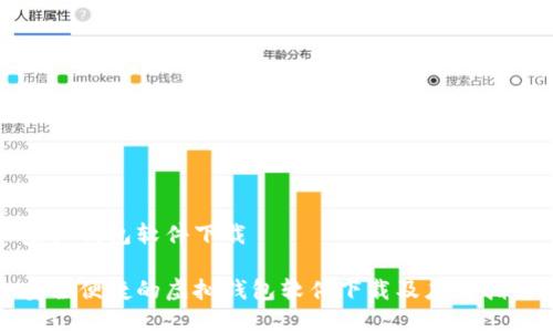 虚拟钱包软件下载

安全便捷的虚拟钱包软件下载及应用指南
