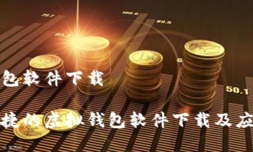 虚拟钱包软件下载

安全便捷的虚拟钱包软件下载及应用指南