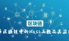 比特币区块链中的Hash函数