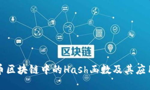 比特币区块链中的Hash函数及其应用详解