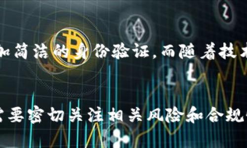 biao ti/biao ti内容正常吗：t p钱包的身份钱包/biao ti
TP钱包, 身份钱包, 数字货币, 区块链/guanjianci

什么是TP钱包的身份钱包
在数字货币的世界中，TP钱包（Trust Wallet）是一款流行的加密货币钱包，它以用户友好的界面和多种功能而受到广泛欢迎。TP钱包的身份钱包功能是其创新的重要组成部分，将传统的数字货币管理与现代身份认证结合在一起。
身份钱包的核心理念是将个人的身份信息安全地存储在区块链上，这样用户可以在需要验证身份时，便捷且安全地进行身份认证。与传统的身份认证系统不同，身份钱包允许用户掌控自己的数据，确保隐私安全，并减少对中心化机构的依赖。

TP钱包的身份钱包如何运作
TP钱包的身份钱包依赖于区块链技术。用户首先需要下载TP钱包的应用程序，并创建一个钱包账户。在创建过程中，用户会被要求设置一个复杂的密码和助记词，以保障账户的安全。
一旦创建成功，用户可以通过身份钱包功能上传身份相关信息，如姓名、出生日期、证件照片等。这些信息会被加密并存储在区块链上，确保只有用户本人可以进行访问和修改。
当用户需要进行身份验证时，可以通过TP钱包生成一个加密令牌，该令牌会被发送给需要验证的第三方机构。这一过程不仅快速高效，还能有效地保护用户隐私，因为验证方无法访问用户的个人信息，只能确认其身份的真实性。

TP钱包的身份钱包的优势
使用TP钱包的身份钱包具有多个优势。
ul
  li隐私保护：身份钱包允许用户控制自己的数据，避免了个人信息被滥用的风险。/li
  li提高效率：通过区块链技术，身份验证的过程更为高效，用户可以快速完成认证。/li
  li去中心化：用户不需要依赖于中心化的身份认证机构，由用户自己管理个人信息，高度自我控制。/li
  li全球适用性：无论身处何地，用户都可以通过TP钱包进行身份验证，便捷灵活。/li
/ul

TP钱包的身份钱包的潜在风险
尽管TP钱包的身份钱包具有诸多优势，但它也面临一些潜在的风险。
ul
  li黑客攻击：虽然区块链技术本身非常安全，但钱包使用的私钥一旦泄露，用户的资产和身份信息都有可能被盗取。/li
  li用户责任：用户需要认真保管自己的助记词和密码，一旦丢失，无法找回，账户将不可恢复。/li
  li技术障碍：对于一些非技术用户而言，学习如何使用身份钱包可能会存在一定的学习曲线。/li
/ul

TP钱包的身份钱包与传统身份认证的对比
传统身份认证通常依赖于身份证、护照等纸质文档。这种方式不仅容易造假，而且任何时候都需要提供纸质证件，极不方便。
相较而言，TP钱包的身份钱包在便捷性和安全性方面更为出色。用户无需准备大量的纸质文件，只需携带智能手机即可进行身份验证。此外，通过区块链技术，身份数据无法被篡改，大大提高了身份认证的可信度。

如何安全使用TP钱包的身份钱包
安全使用TP钱包的身份钱包至关重要。以下几条建议可以帮助用户提高自身安全性：
ul
  li保管私钥：用户必须妥善保管自己的私钥，切勿与他人分享。/li
  li启用两步验证：尽可能启用两步验证功能，增加额外的安全层级。/li
  li保持软件更新：定期检查并更新TP钱包，确保使用最新版本，以防止安全漏洞。/li
/ul

5个相关问题

1. 使用TP钱包的身份钱包有什么具体的限制？
尽管TP钱包的身份钱包为用户提供了许多便利，但使用情况仍然受到一定限制。首先，用户必须确保其身份信息符合TP钱包的要求，某些文件如驾照或护照在特定情况下可能不被允许。此外，部分国家或地区可能尚未完全支持涉及区块链的身份认证，因此用户在国际化场景中，可能会遇到使用障碍。
针对隐私法规，有些地方（如欧盟的GDPR）对个人数据的存储和使用有严格要求，而这些要求可能影响TP钱包如何存储和处理用户信息。

2. TP钱包的身份钱包如何确保用户数据的安全？
TP钱包的身份钱包采用了一系列的加密技术来保障用户数据的安全。数据在上传至区块链之前会被高度加密，仅在特定条件下可以解密。此外，钱包的私钥和助记词永远不会被发送到服务器，这确保了即使TP钱包的服务遭到攻击，用户的敏感信息也不会泄露。
除了技术防护，TP钱包还会定期进行安全审计，确保代码和架构的安全性，这样用户可以更加放心使用他们的身份钱包。

3. TP钱包的身份钱包适合什么样的用户？
TP钱包的身份钱包特别适合技术背景较强的用户，以及对数据隐私安全有较高需求的用户。对于那些需要频繁进行身份验证，或是参与到区块链科技与加密货币生态中的人来说，TP钱包极为适用。
同时，身份钱包也适合那些希望减少纸质文件使用、追求高效生活方式的用户。它为用户提供了便利的身份管理方式，大大提升了生活的效率。

4. TP钱包的身份钱包在不同国家的合规性如何？
TP钱包的身份钱包在不同国家和地区的合规性各异。在某些国家，如美国，日本等，区块链技术和数字货币均已纳入监管框架，因此使用TP钱包的身份钱包可能受当地法律法规的影响。
而在某些国家，区块链仍在探索阶段，用户在使用身份钱包时可能会面临法律灰色地带。因此，用户在考虑使用TP钱包的身份钱包时，必须研究当地的法律法规，并相应调节自己的使用方式。

5. 将身份钱包与其他形式的身份认证挂钩的可能性有哪些？
TP钱包的身份钱包设计允许与不同的身份认证方案相结合。未来，TP钱包可以与社交媒体账号、在线银行等身份管理系统集成，提供更加简洁的身份验证。而随着技术的发展，可能会到达无缝对接，用户可以通过一次身份确认，获得各个平台的信任访问。
此外，公司和组织也可以利用TP钱包的身份钱包进行员工认证、顾客身份管理等，多方面提升工作效率和用户体验。

总结来说，TP钱包的身份钱包凭借其去中心化、隐私保护等优势，为用户带来了全新的身份认证体验。然而，用户在享受便利的同时，也需要密切关注相关风险和合规性问题，以确保在数字货币世界中安全顺利地进行身份管理。