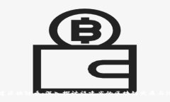 福建区块链币：深入探讨