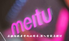 区块链技术中的比特币：