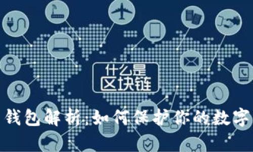 : 助记词钱包解析：如何保护你的数字资产安全