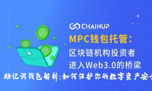 : 助记词钱包解析：如何保护你的数字资产安全