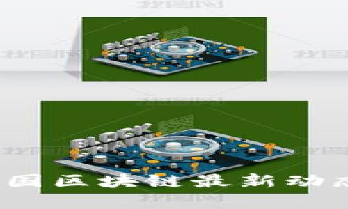 2023年联合国区块链最新动态与影响分析