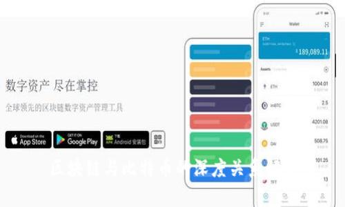 区块链与比特币的深度关系解析