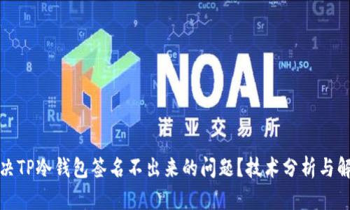 如何解决TP冷钱包签名不出来的问题？技术分析与解决方案