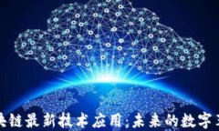 区块链最新技术应用：未