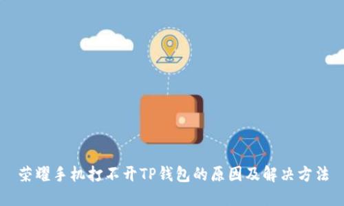 荣耀手机打不开TP钱包的原因及解决方法