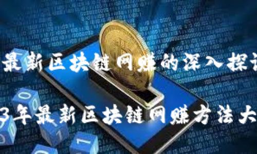 关于最新区块链网赚的深入探讨

2023年最新区块链网赚方法大揭秘