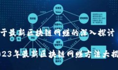 关于最新区块链网赚的深