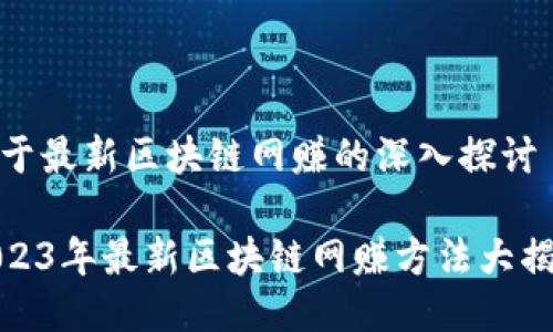 关于最新区块链网赚的深入探讨

2023年最新区块链网赚方法大揭秘