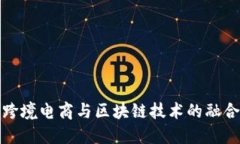 最新跨境电商与区块链技