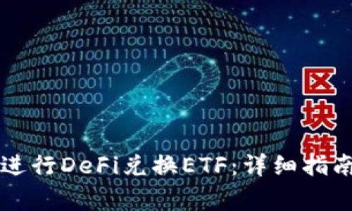 如何使用TP钱包进行DeFi兑换ETF：详细指南与常见问题解析